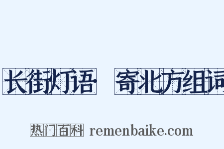 长街灯语·寄北方组词是什么意思的图片